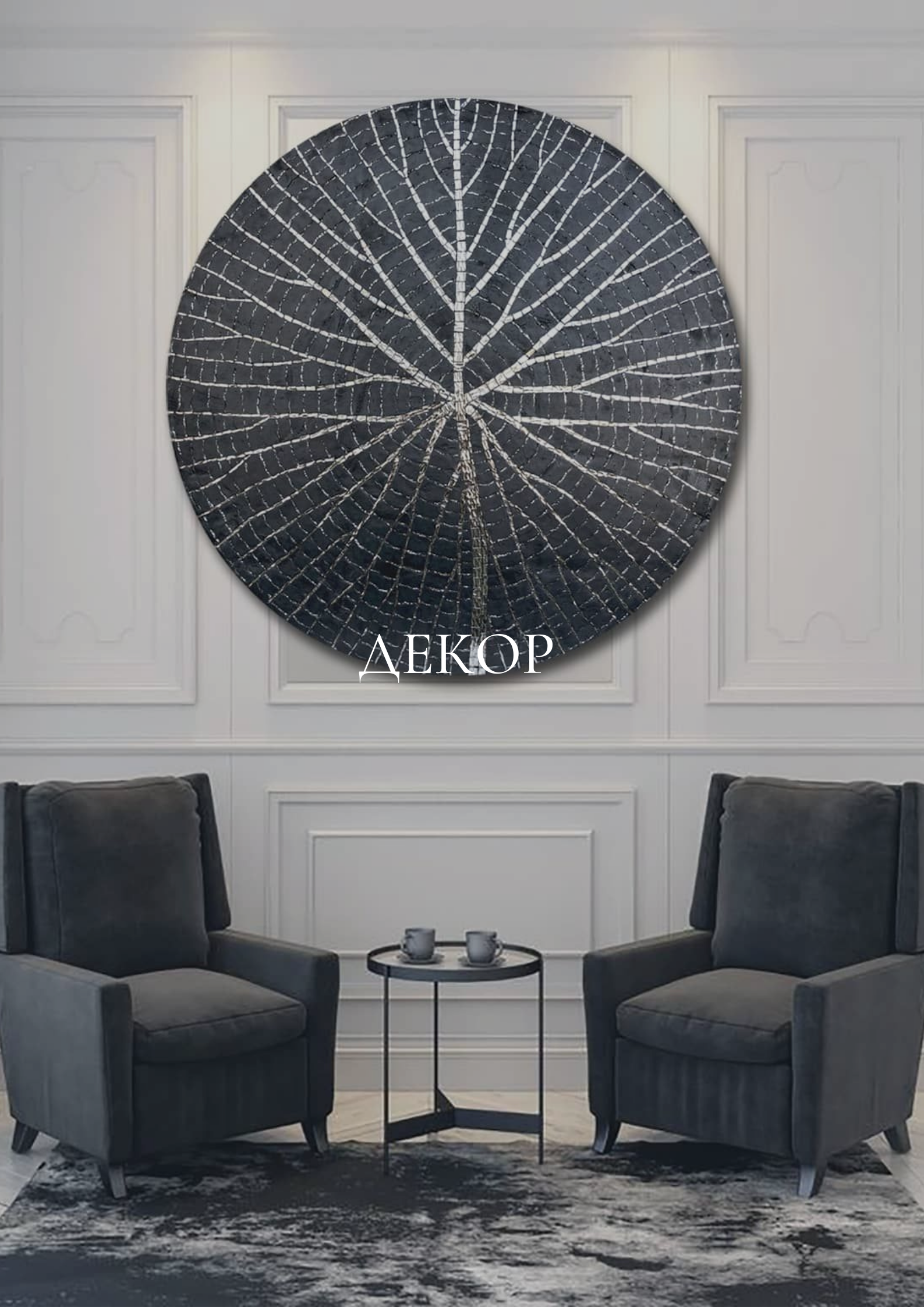 ДЕКОР