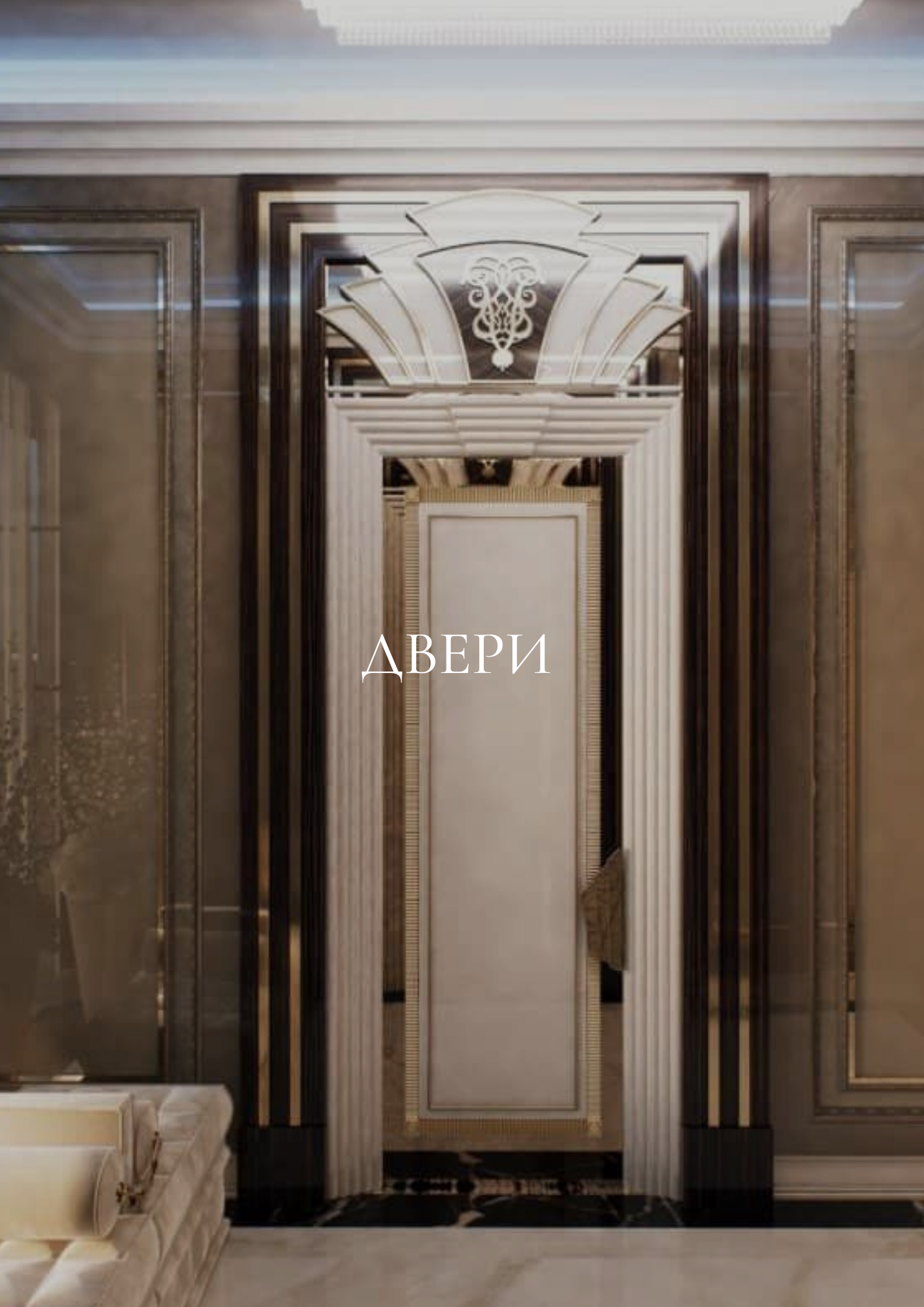 ДВЕРИ